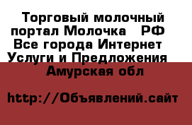 Торговый молочный портал Молочка24.РФ - Все города Интернет » Услуги и Предложения   . Амурская обл.